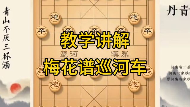 河南省冠军黄丹青讲棋，象棋怎么学，象棋教学，教学讲解梅花谱巡河车，系统学习象棋。