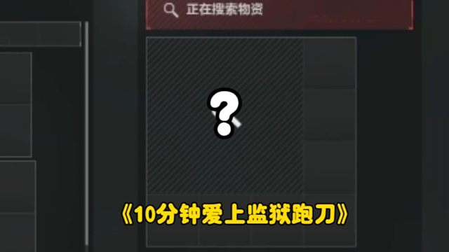 也是当上食尸鬼了！十分钟爱上监狱跑刀