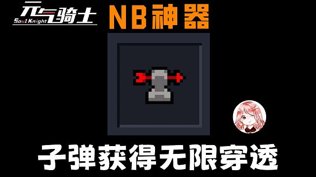 元气骑士：子弹获得无限穿透？听起来就很NB！这个能力该怎么用