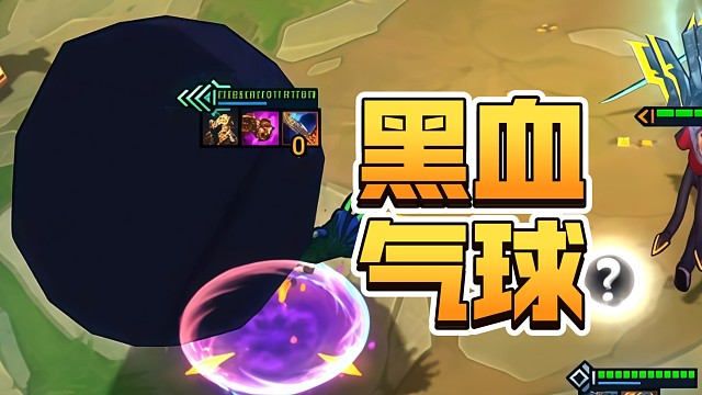 超级黑血大气球！