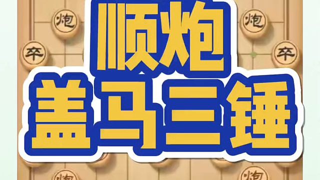 顺炮盖马三捶，如何快速提升象棋水平系统学棋？如何学习象棋布局、中局、残局？真心教棋，带你上业九，不上