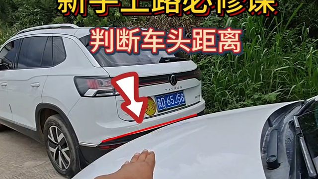 新手上路时，如何判断车头与前方行人距离？老司机现场演示