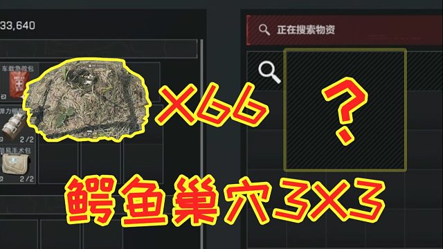 鳄鱼巢穴3*3是啥？机密图爆肝66个鳄鱼巢穴