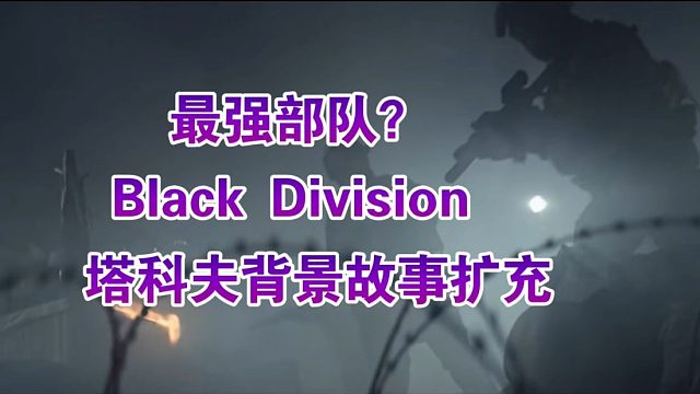 塔科夫最神秘的黑色部队到底是什么来头？ 塔科夫背景故事扩充