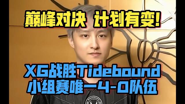 《巅峰对决 计划有变！XG战胜Tidebound 小组赛唯一4-0队伍！》刀塔名画 TI2025