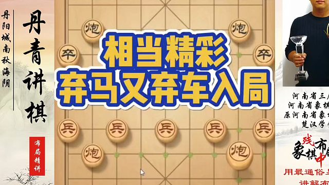 相当精彩，弃马又弃车入局！如何快速提升象棋水平系统学棋？如何学习象棋布局中局、残局？真心教棋带你上业