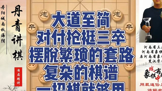 大道至简，对付强挺三卒摆脱繁琐的套路复杂的棋谱，一招棋就够了！河南省冠黄丹青真心教棋，少走弯路，带你