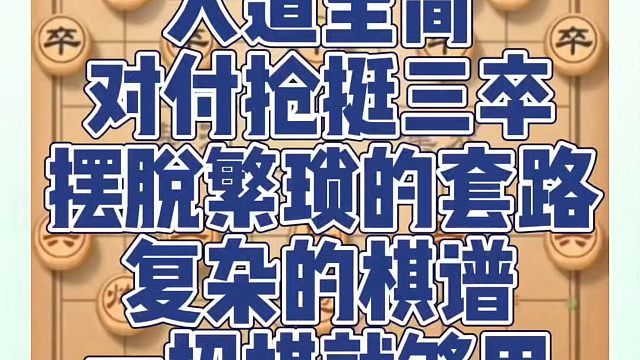大道至简，对付强挺三卒摆脱繁琐的套路复杂的棋谱，一招棋就够了！河南省冠黄丹青真心教棋，带你上业九，不