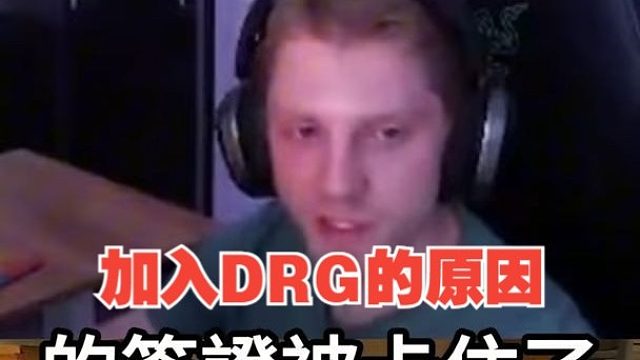 Demon1本人亲自解说加入DRG的原因！