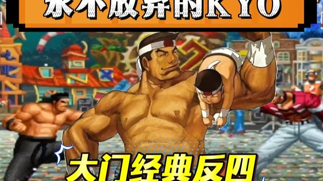 拳皇97：永不放弃的KYO大门极限反四，包王：感觉跟做梦一样！