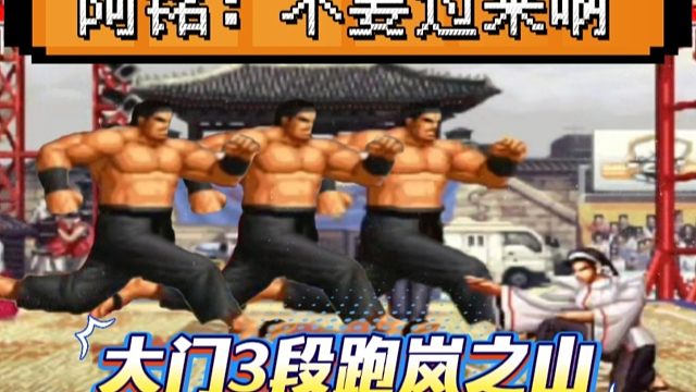 拳皇97：老K大门3段跑岚之山惊艳全场，阿铭：不要过来啊！