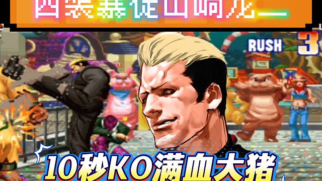 拳皇97：中国第一龙二绝非浪得虚名，10秒KO辉辉的满血大猪！