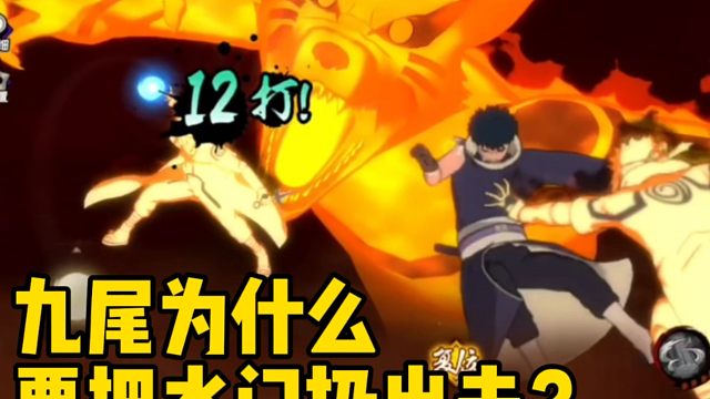 金身水门吐槽！奥义里九尾为什么要把水门扔出去？