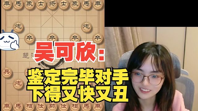 吴可欣：鉴定完毕，对手下得又快又丑