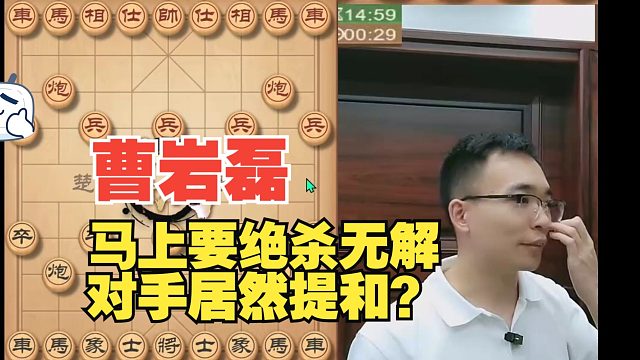 曹岩磊马上要绝杀了，对手居然提和了