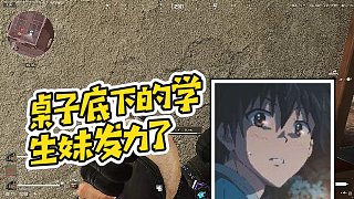 【楊齊家丶】桌子底下的學(xué)生妹發(fā)力了