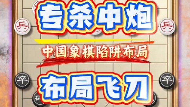 中国象棋布局技术后手应对当头炮陷阱飞刀新手下棋套路教学