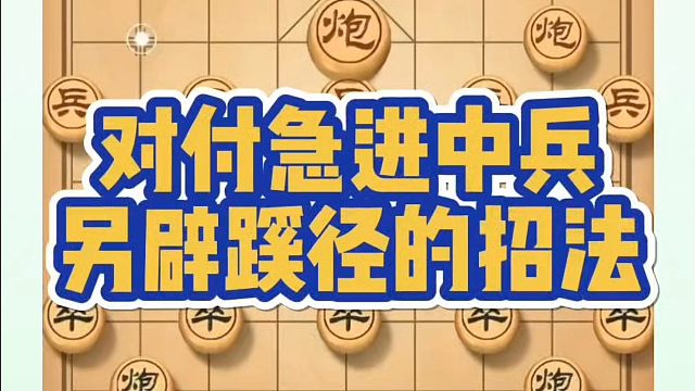 对付急进中兵，另辟蹊径的招法！如何快速提升象棋水平系统学棋？河南省冠黄丹青真心教棋少走弯路带你上业九