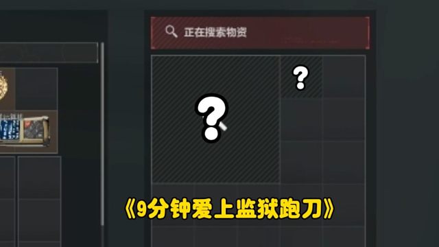 载入史册的一局监狱跑刀！差点就手搓海洋之泪？