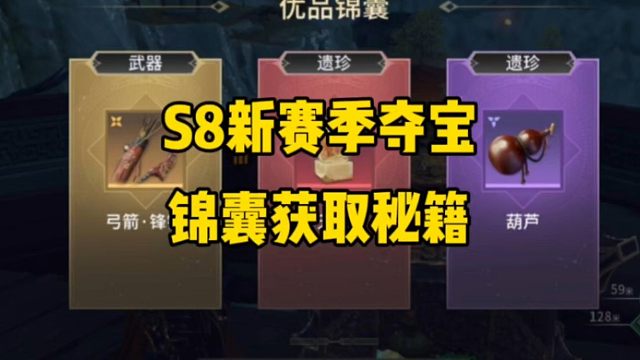 S8新赛季夺宝模式怎样才能获取锦囊方法来啦！