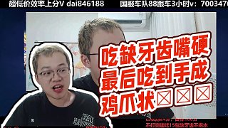 【XLX露雪【世1老六】】吃缺牙齒嘴硬最后吃到手成雞爪狀???