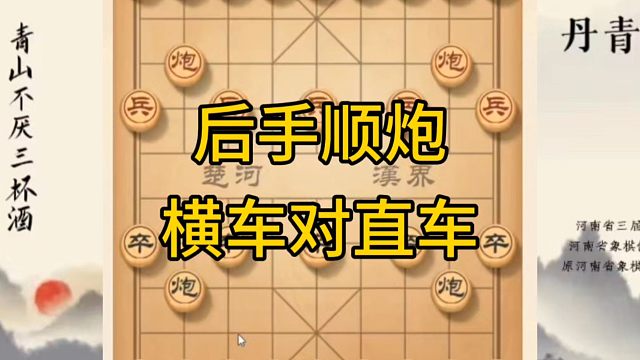 河南省冠军黄丹青讲棋，象棋怎么学，象棋教学，后手顺炮横车对直车，系统学习象棋