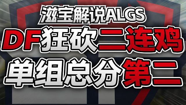 DF正赛极限压缩砍下二连鸡！狼队稳中求胜劝架吃鸡【ALGS/滋宝解说】