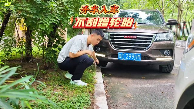 开车入库时怕剐蹭轮胎，怎么办？不如试试这个方法