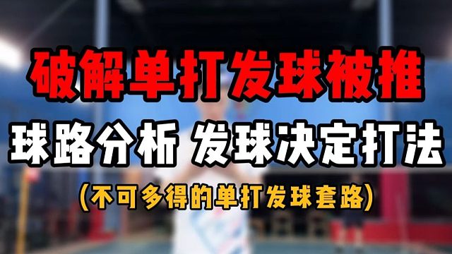 如何破解单打发球被推？不可多得的羽毛球单打发球球路分析！发球决定了打法！