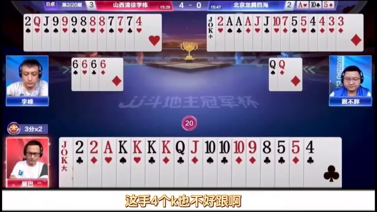 地主三个2极限后控！天牌遇到航天飞机地主杀！农民四个8精准炸点