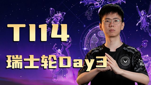 【TI 2025】瑞士轮Day3精彩集锦