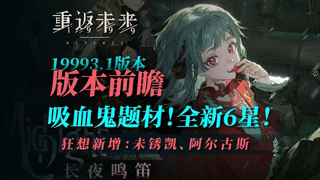 【重返未来】临近巡游，鸭梨巨大啊！吸血鬼版本！狂想未锈凯！