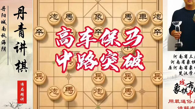 高车保马中路突破，如何快速提升象棋水平系统学棋？如何学习象棋布局、中局、残局？真心教棋少走弯路带你上