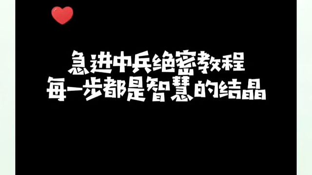 急进中兵绝密教程，每一步都是智慧的结晶！如何快速提升象棋水平系统学棋？真心教棋，带你上业九，不上业九