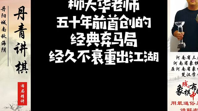 柳大华老师五十年前首创的经典弃马局，经久不衰重出江湖！如何快速提升象棋水平系统学棋？真心教棋，带你上