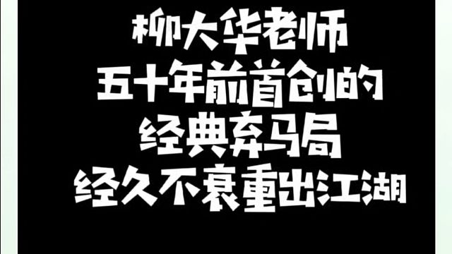柳大华老师五十年前首创的经典弃马局，经久不衰重出江湖！如何学习象棋布局中局、残局？真心教棋少走弯路带