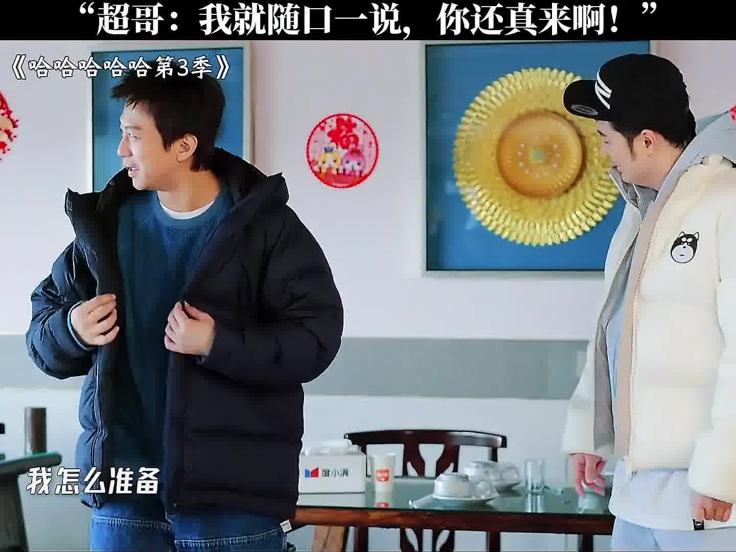 “超哥：我就随口一说，你还真来啊！”