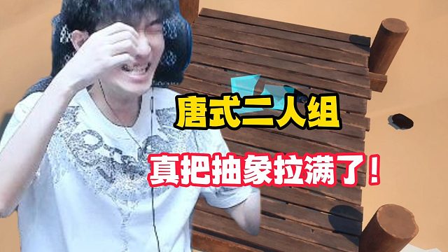 唐式二人组真把抽象拉满了!