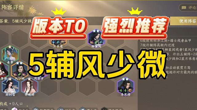 版本T0，强势上分，5辅风少微，真实伤害秒前排