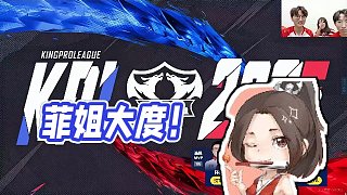 【AG超玩會(huì)丶Cat】菲姐大度！