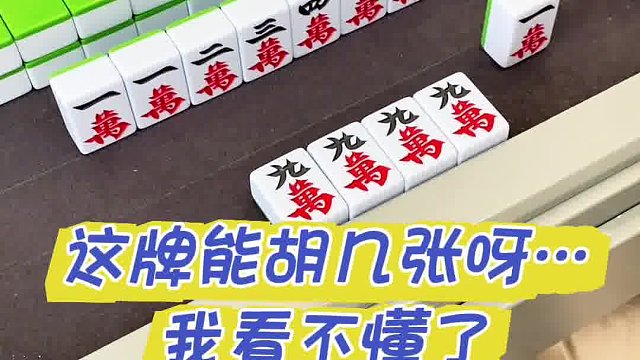 这牌我看不懂了…