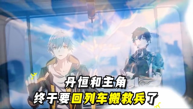 说到搬救兵，穹宝会想起谁呢！