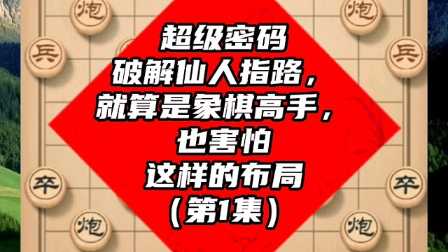 超级密码破解仙人指路，就算是象棋高手也害怕这样的布局（1）