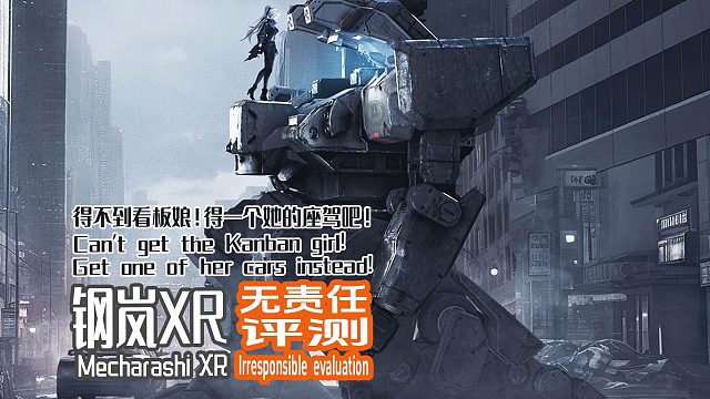 得不到看板娘！得一个她的座驾吧！钢岚XR！无责任评测！
