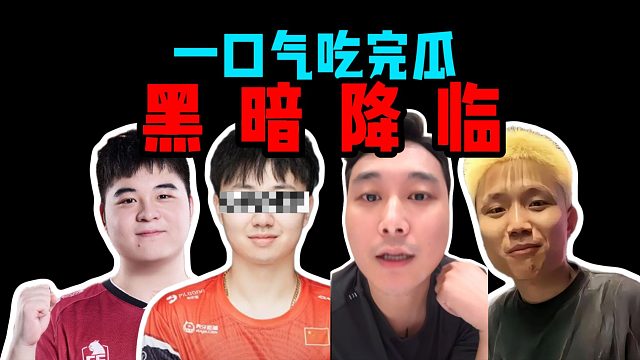 只手遮天！假赛开挂？贿赂选手？国内CS停滞不前的原因，极致黑暗！【一口气吃完瓜】