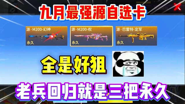 九月份最强源自选卡来了！