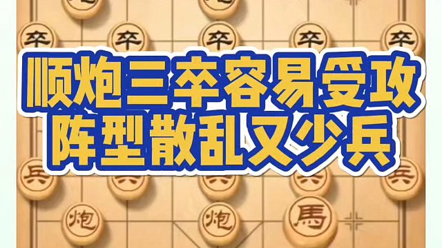 顺炮三卒容易受攻，阵型散乱又少兵！如何快速提升象棋水平系统学棋？真心教棋，少走弯路带你上业九不上业九