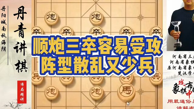 顺炮三卒容易受攻，阵型散乱又少兵！如何快速提升象棋水平系统学棋？真心教棋，少走弯路，带你上业九，不上