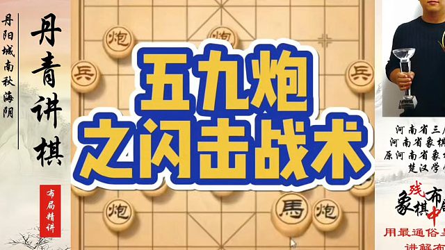 五九炮之闪击战术！如何快速提升象棋水平系统学棋？如何学习象棋布局、中局、残局？真心教棋，少走弯路带你