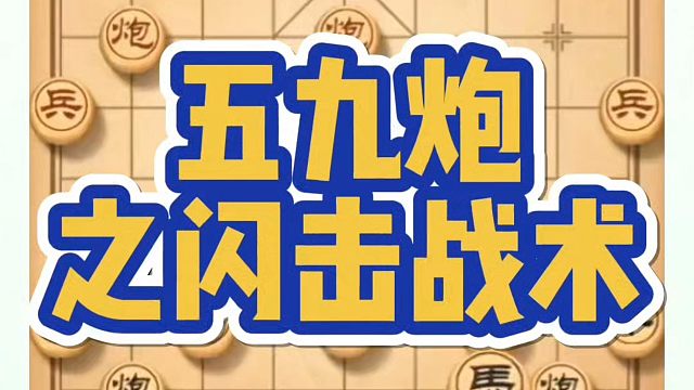 五九炮之闪击战术！如何快速提升象棋水平系统学棋？如何学习象棋布局、中局、残局？真心教棋少走弯路带你上
